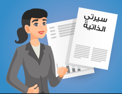 نموذج cv عربي جاهز للتعديل